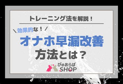 オナホ 早漏 改善|早漏対策に役立つおすすめオナホとは？メリットや注意点も解説。